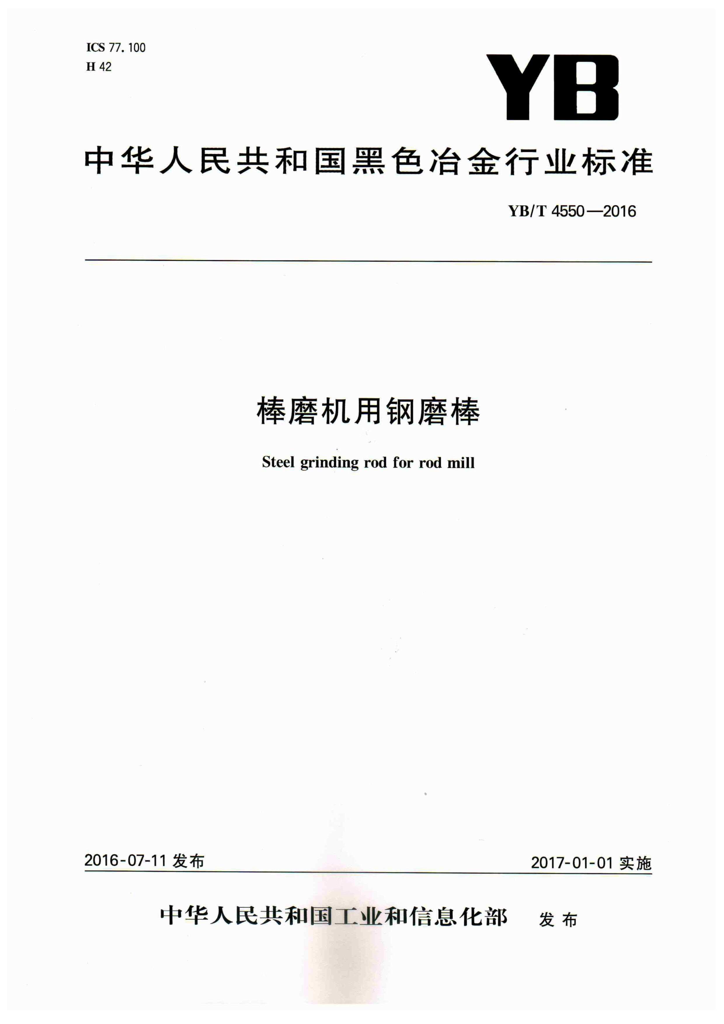 YBT4550-2016 棒磨机钢棒标准(图1)