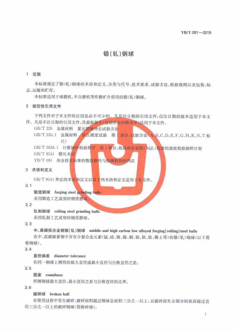 YB/T 091-2019 锻（轧）钢球国家行业标准(图2)