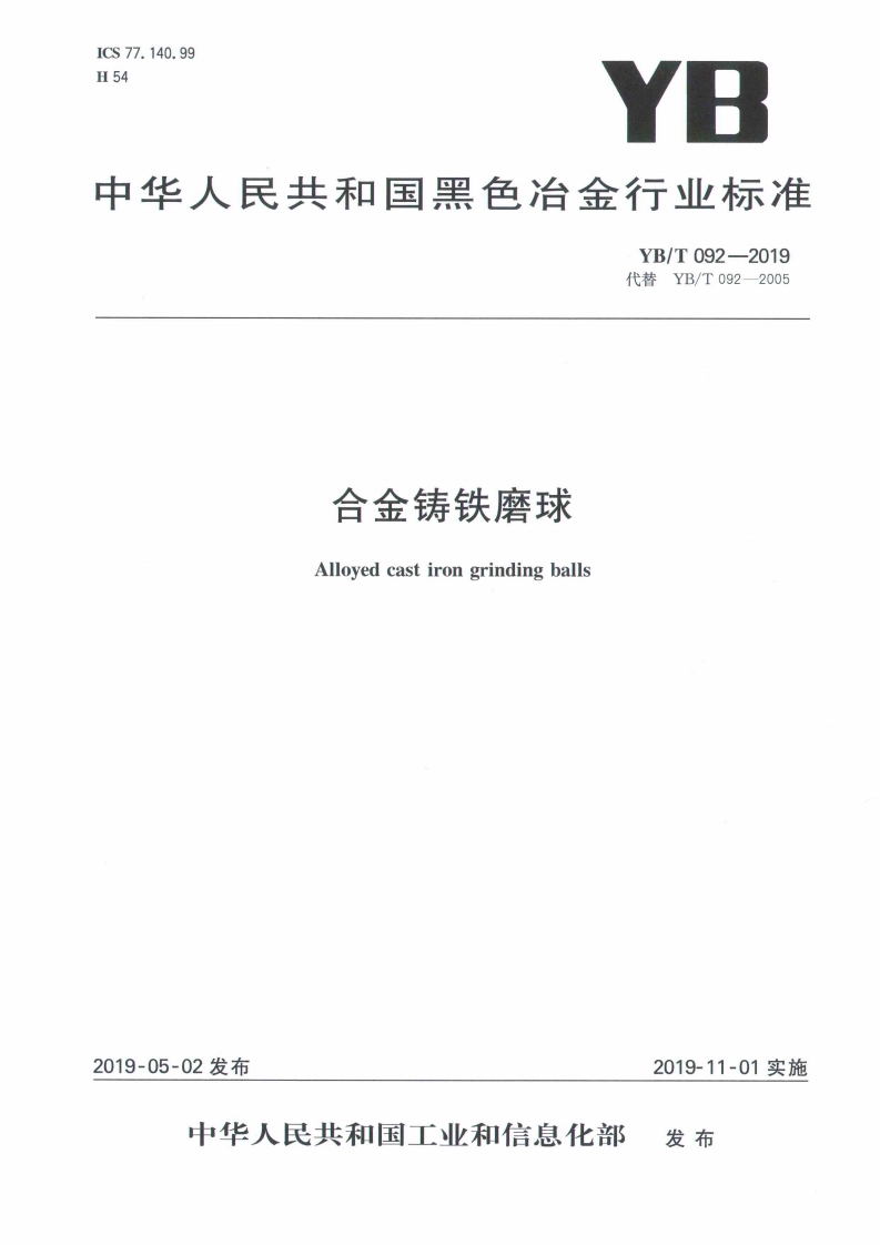 YB/T 092-2019 合金铸铁磨球国家行业标准(图1)