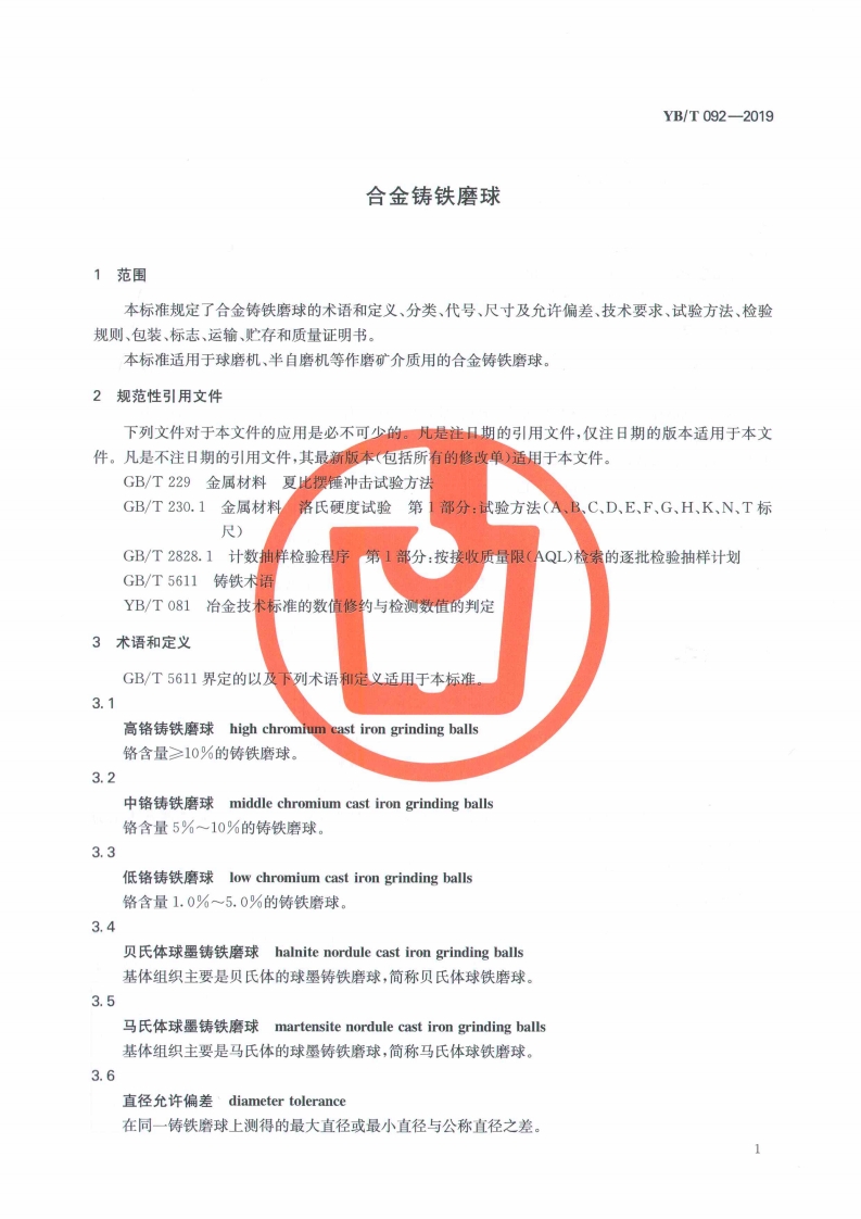 YB/T 092-2019 合金铸铁磨球国家行业标准(图2)