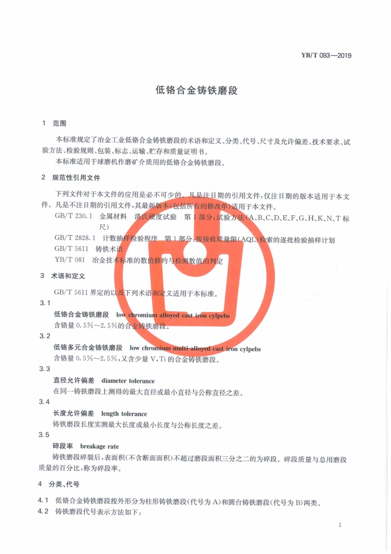 YB/T 093-3019 低铬合金铸铁磨段国家行业标准(图2)
