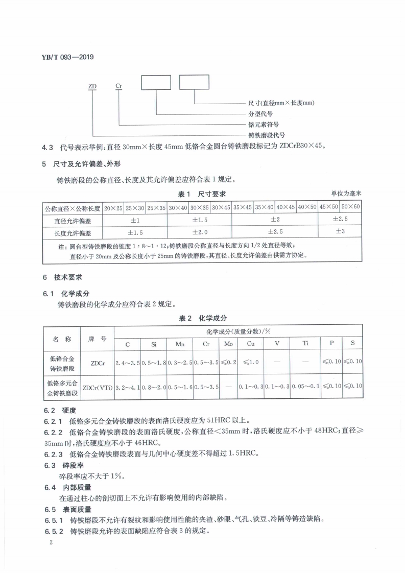 YB/T 093-3019 低铬合金铸铁磨段国家行业标准(图3)